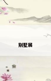 别墅展
