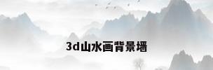 3d山水画背景墙