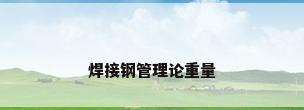 焊接钢管理论重量