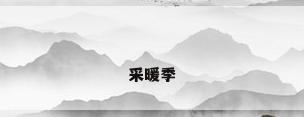 采暖季