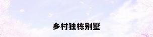 乡村独栋别墅