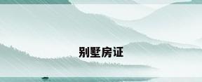 别墅房证