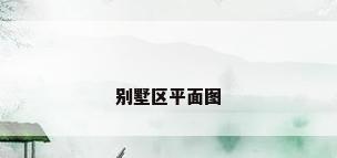 别墅区平面图