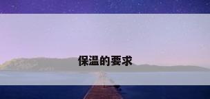 保温的要求