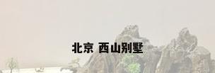 北京 西山别墅