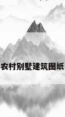 农村别墅建筑图纸