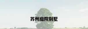 苏州庭院别墅
