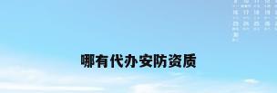 哪有代办安防资质