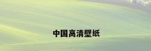 中国高清壁纸