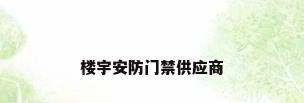 楼宇安防门禁供应商