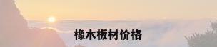橡木板材价格