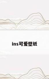 ins可爱壁纸