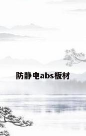 防静电abs板材