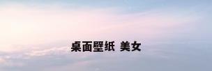 桌面壁纸 美女