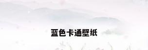 蓝色卡通壁纸