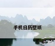 手机日历壁纸