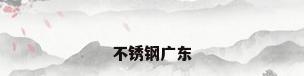 不锈钢广东