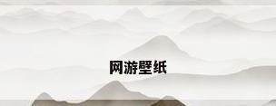 网游壁纸