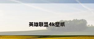 英雄联盟4k壁纸
