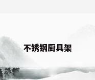 不锈钢厨具架