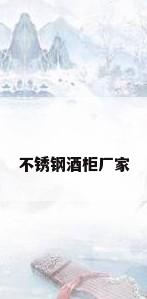 不锈钢酒柜厂家