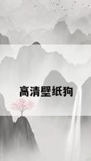 高清壁纸狗