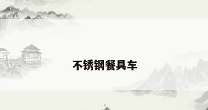 不锈钢餐具车