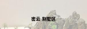密云 别墅区