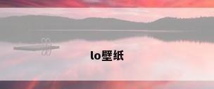 lo壁纸