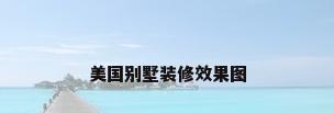美国别墅装修效果图