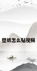 壁纸怎么贴视频