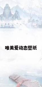 唯美爱动态壁纸