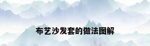 布艺沙发套的做法图解