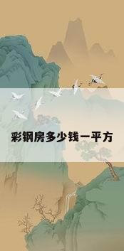 彩钢房多少钱一平方