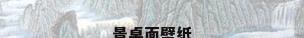 景桌面壁纸