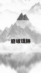 磨玻璃肺