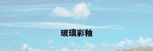 玻璃彩釉