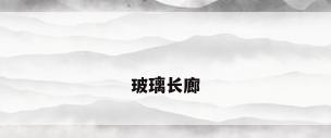 玻璃长廊