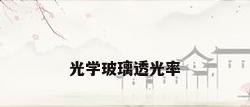 光学玻璃透光率
