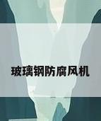 玻璃钢防腐风机