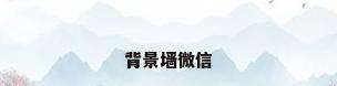 背景墙微信