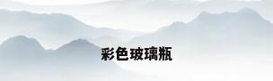 彩色玻璃瓶