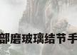 肺部磨玻璃结节手术