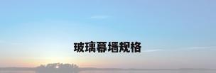 玻璃幕墙规格
