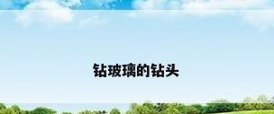 钻玻璃的钻头