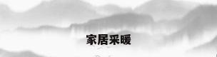 家居采暖