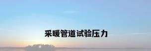 采暖管道试验压力