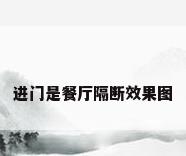 进门是餐厅隔断效果图