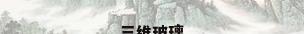 三维玻璃