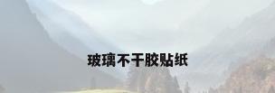 玻璃不干胶贴纸